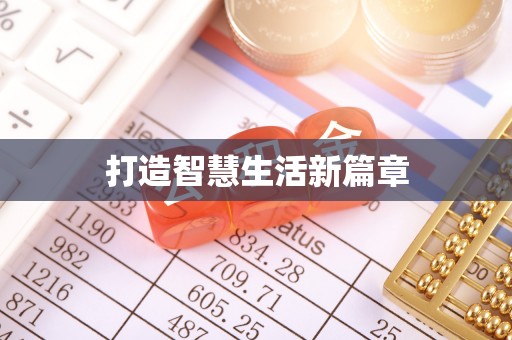 自流井打造智慧生活新篇章
