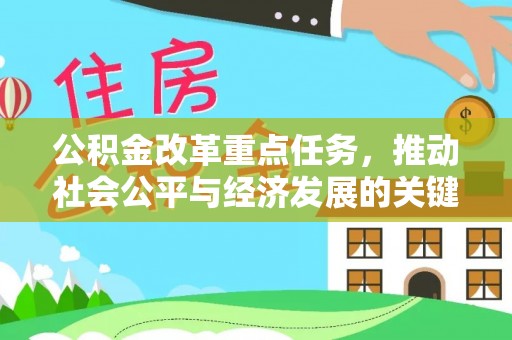 自流井公积金改革重点任务，推动社会公平与经济发展的关键一步