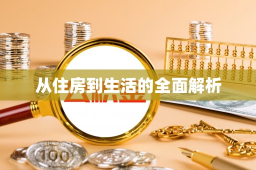 自流井从住房到生活的全面解析