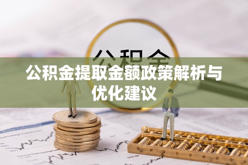 自流井公积金提取金额政策解析与优化建议