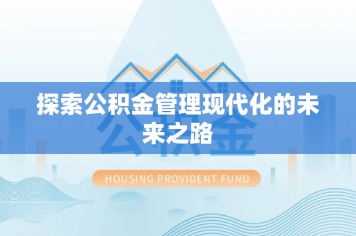 自流井探索公积金管理现代化的未来之路