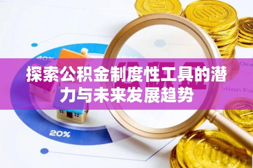 自流井探索公积金制度性工具的潜力与未来发展趋势