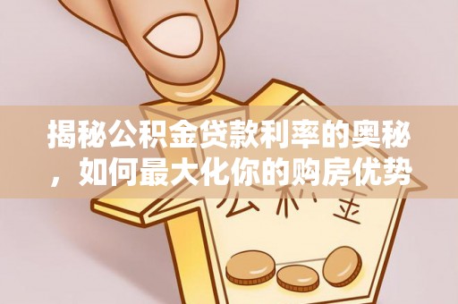 自流井揭秘公积金贷款利率的奥秘，如何最大化你的购房优势