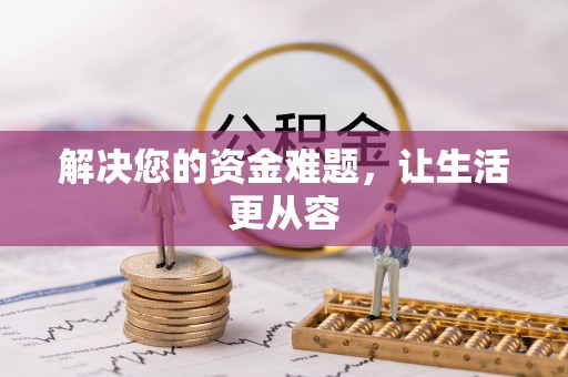 自流井解决您的资金难题，让生活更从容