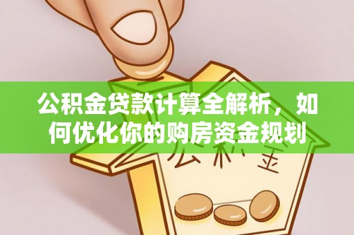 自流井公积金贷款计算全解析，如何优化你的购房资金规划