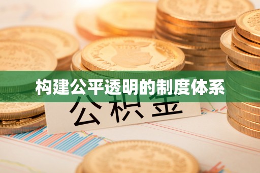 自流井构建公平透明的制度体系