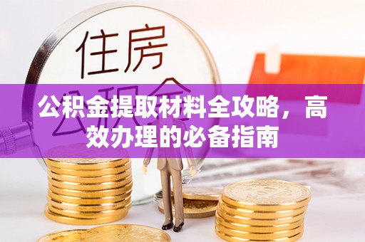 自流井公积金提取材料全攻略，高效办理的必备指南