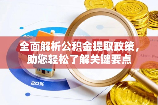 自流井全面解析公积金提取政策，助您轻松了解关键要点