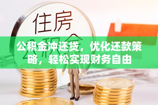 自流井公积金冲还贷，优化还款策略，轻松实现财务自由