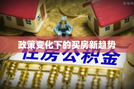 自流井政策变化下的买房新趋势