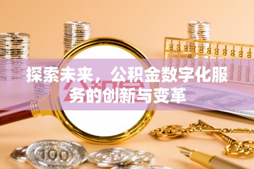 自流井探索未来，公积金数字化服务的创新与变革