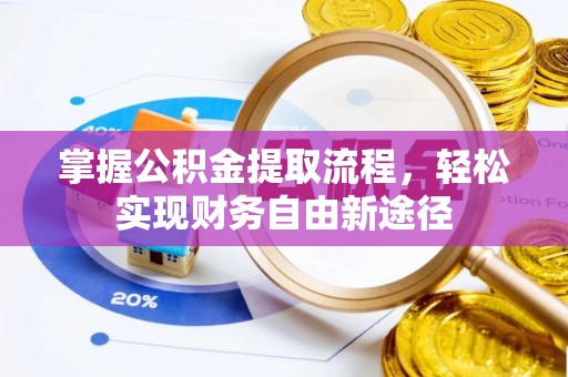 自流井掌握公积金提取流程，轻松实现财务自由新途径