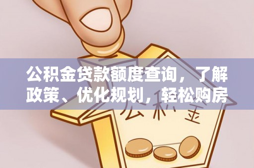 自流井公积金贷款额度查询，了解政策、优化规划，轻松购房不是梦