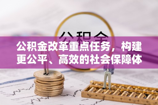 自流井公积金改革重点任务，构建更公平、高效的社会保障体系