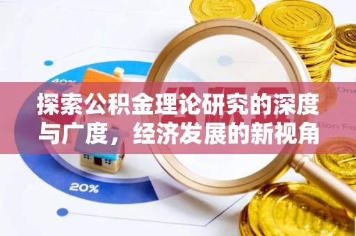 自流井探索公积金理论研究的深度与广度，经济发展的新视角