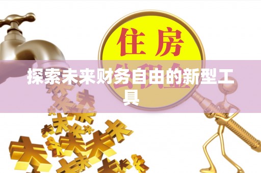 自流井探索未来财务自由的新型工具