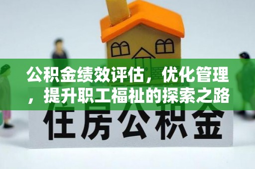 自流井公积金绩效评估，优化管理，提升职工福祉的探索之路