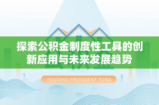 自流井探索公积金制度性工具的创新应用与未来发展趋势