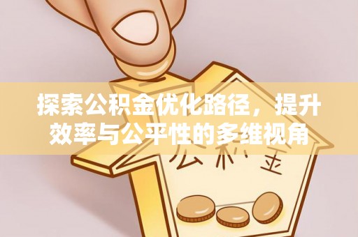 自流井探索公积金优化路径，提升效率与公平性的多维视角