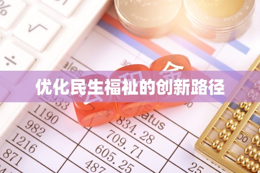 自流井优化民生福祉的创新路径