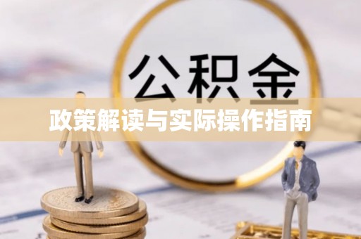 自流井政策解读与实际操作指南