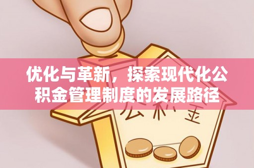 自流井优化与革新，探索现代化公积金管理制度的发展路径
