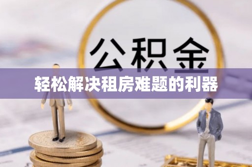 自流井轻松解决租房难题的利器