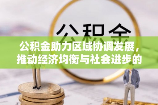 自流井公积金助力区域协调发展，推动经济均衡与社会进步的桥梁