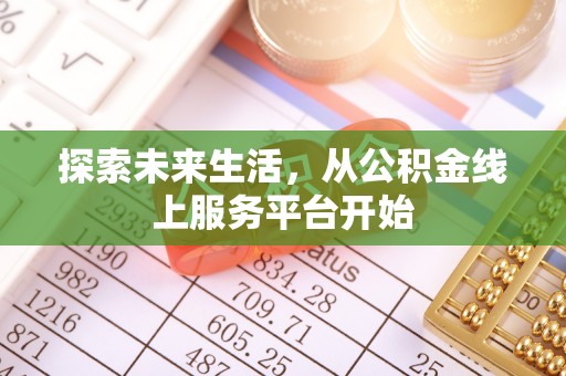 自流井探索未来生活，从公积金线上服务平台开始