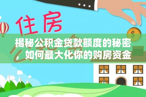 自流井揭秘公积金贷款额度的秘密，如何最大化你的购房资金