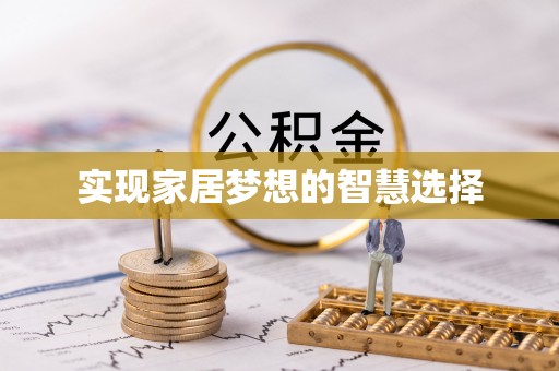 自流井实现家居梦想的智慧选择