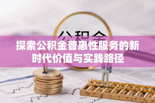 自流井探索公积金普惠性服务的新时代价值与实践路径