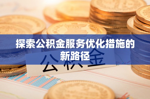 自流井探索公积金服务优化措施的新路径