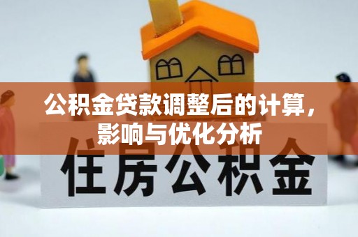 自流井公积金贷款调整后的计算，影响与优化分析