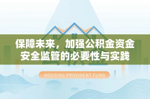 自流井保障未来，加强公积金资金安全监管的必要性与实践