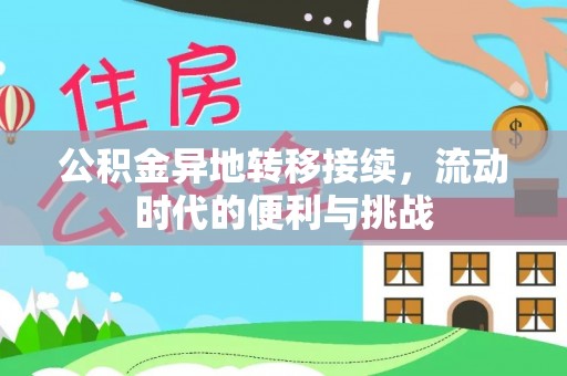 自流井公积金异地转移接续，流动时代的便利与挑战