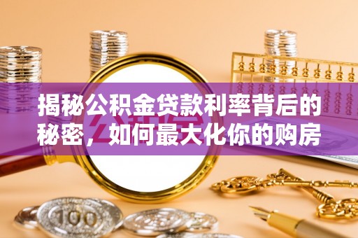 自流井揭秘公积金贷款利率背后的秘密，如何最大化你的购房优势