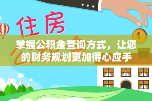 自流井掌握公积金查询方式，让您的财务规划更加得心应手