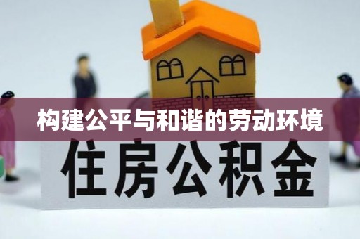 自流井构建公平与和谐的劳动环境