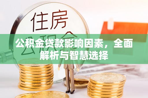 自流井公积金贷款影响因素，全面解析与智慧选择