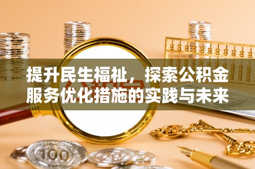 自流井提升民生福祉，探索公积金服务优化措施的实践与未来