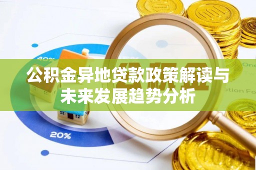 自流井公积金异地贷款政策解读与未来发展趋势分析
