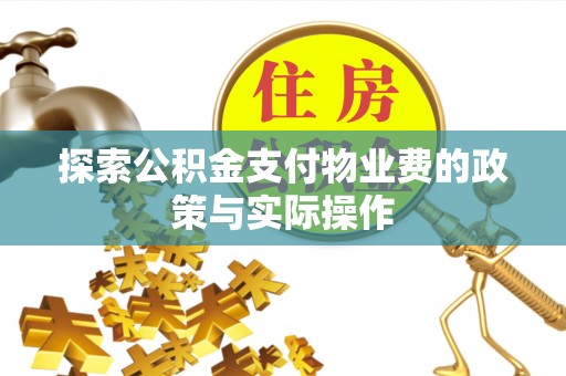 自流井探索公积金支付物业费的政策与实际操作