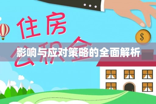 自流井影响与应对策略的全面解析