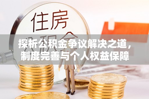 自流井探析公积金争议解决之道，制度完善与个人权益保障