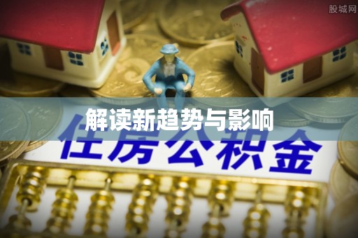 自流井解读新趋势与影响