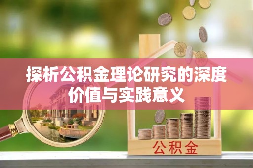 自流井探析公积金理论研究的深度价值与实践意义