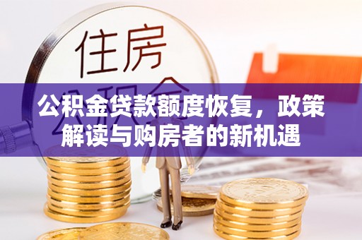 自流井公积金贷款额度恢复，政策解读与购房者的新机遇