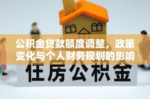 自流井公积金贷款额度调整，政策变化与个人财务规划的影响