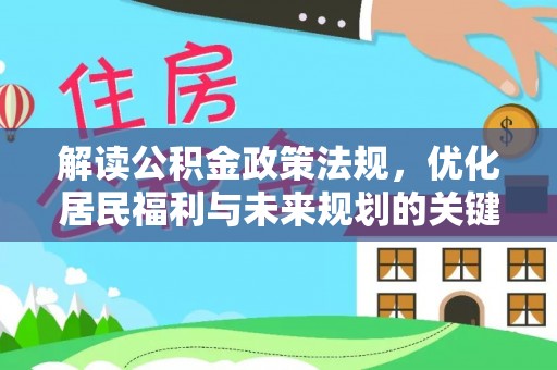自流井解读公积金政策法规，优化居民福利与未来规划的关键
